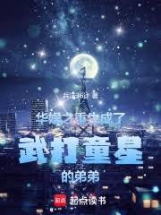 華娛:童星出身的我只想成名 華娛:童星出身的我只想成名