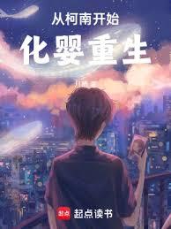 從柯南開始化嬰重生 從柯南開始化嬰重生