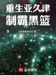 重生亞久津,制霸黑籃 重生亞久津,制霸黑籃
