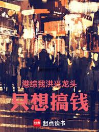 港綜:我洪興龍頭,只想搞錢 港綜:我洪興龍頭,只想搞錢