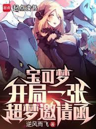 寶可夢:開局一張超夢邀請函 寶可夢:開局一張超夢邀請函