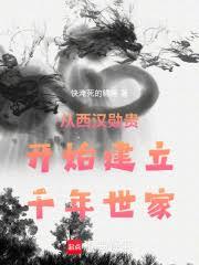 從西漢勛貴開始建立千年世家 從西漢勛貴開始建立千年世家