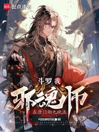 斗羅:我邪魂師,在唐門朝九晚五 斗羅:我邪魂師,在唐門朝九晚五