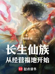長生仙族:從經營福地開始 長生仙族:從經營福地開始
