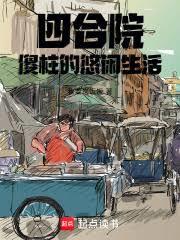 四合院:傻柱的悠閒生活 四合院:傻柱的悠閒生活