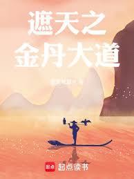 遮天之金丹大道 遮天之金丹大道