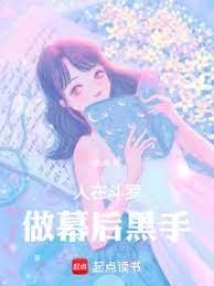 人在斗羅,做幕後黑手 人在斗羅,做幕後黑手