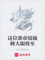 遮天:這位準帝境巔峰大限將至 遮天:這位準帝境巔峰大限將至