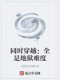 同時穿越:全是地獄難度 同時穿越:全是地獄難度