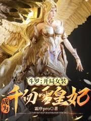 斗羅:開局女裝,成為千仞雪皇妃 斗羅:開局女裝,成為千仞雪皇妃