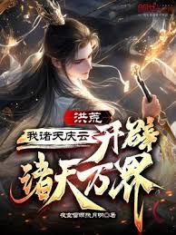 洪荒:我諸天慶雲,開闢諸天萬界 洪荒:我諸天慶雲,開闢諸天萬界