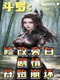 斗羅:修改旁白,劇情開始崩壞 斗羅:修改旁白,劇情開始崩壞