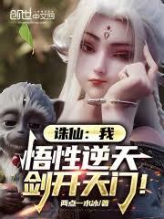 誅仙:我,悟性逆天,劍開天門! 誅仙:我,悟性逆天,劍開天門!