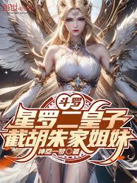 斗羅:星羅二皇子,截胡朱家姐妹 斗羅:星羅二皇子,截胡朱家姐妹