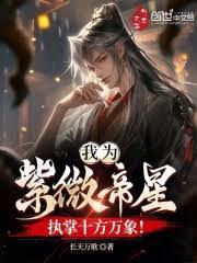 我為紫微帝星,執掌十方萬象! 我為紫微帝星,執掌十方萬象!