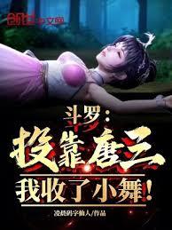 斗羅:投靠唐三,我收了小舞! 斗羅:投靠唐三,我收了小舞!