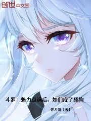 斗羅:魅力點滿後,她們成了舔狗 斗羅:魅力點滿後,她們成了舔狗