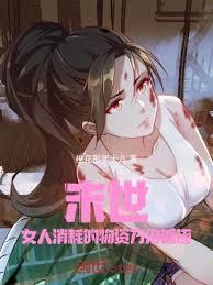 末世:女人消耗的物資萬倍返還 末世:女人消耗的物資萬倍返還