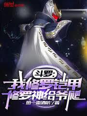 斗羅:我修羅鎧甲,修羅神給爺爬 斗羅:我修羅鎧甲,修羅神給爺爬