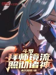 斗羅:拜師鏡流,照徹諸神 斗羅:拜師鏡流,照徹諸神