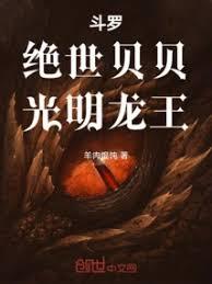 斗羅:絕世貝貝,光明龍王 斗羅:絕世貝貝,光明龍王