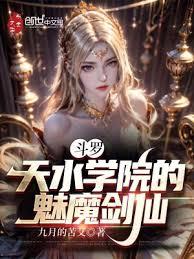 斗羅:天水學院的魅魔劍仙 斗羅:天水學院的魅魔劍仙