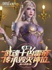 斗羅武魂十凶雷帝,傳承毀滅神位 斗羅武魂十凶雷帝,傳承毀滅神位