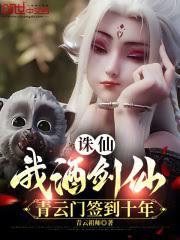 誅仙:我酒劍仙,青雲門簽到十年 誅仙:我酒劍仙,青雲門簽到十年