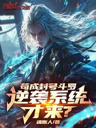 苟成封號斗羅,逆襲系統才來? 苟成封號斗羅,逆襲系統才來?