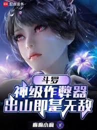 斗羅:神級作弊器,出山即是無敵 斗羅:神級作弊器,出山即是無敵