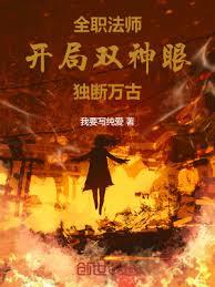 全職法師:開局雙神眼,獨斷萬古 全職法師:開局雙神眼,獨斷萬古