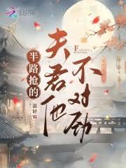 半路搶的夫君他不對勁 半路搶的夫君他不對勁