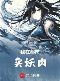 我在都市賣妖肉 我在都市賣妖肉