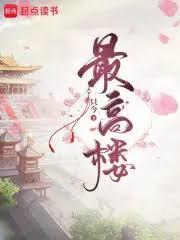 最高樓 最高樓
