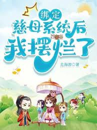綁定慈母系統後,我擺爛了 綁定慈母系統後,我擺爛了