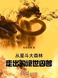 從星斗大森林走出的絕世凶獸 從星斗大森林走出的絕世凶獸