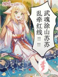 斗羅:武魂塗山蘇蘇,亂牽紅線 斗羅:武魂塗山蘇蘇,亂牽紅線