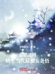 全職法師:轉生當代最強五條悟 全職法師:轉生當代最強五條悟