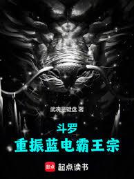 斗羅:重振藍電霸王宗 斗羅:重振藍電霸王宗