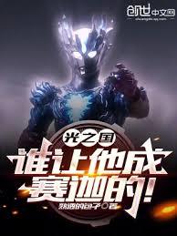 光之國:誰讓他成賽迦的! 光之國:誰讓他成賽迦的!