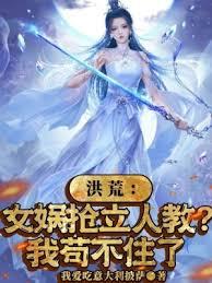 洪荒:女媧搶立人教?我苟不住了 洪荒:女媧搶立人教?我苟不住了
