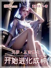 斗羅:從變色龍開始進化成神 斗羅:從變色龍開始進化成神