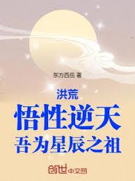 洪荒:悟性逆天,吾為星辰之祖 洪荒:悟性逆天,吾為星辰之祖