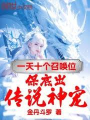 一天十個召喚位,保底出傳說神寵 一天十個召喚位,保底出傳說神寵