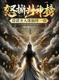 怒撕封神榜,請諸聖入誅仙陣一敘 怒撕封神榜,請諸聖入誅仙陣一敘