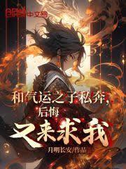 和氣運之子私奔,後悔又來求我? 和氣運之子私奔,後悔又來求我?