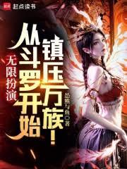 無限扮演：從斗羅開始無敵諸天！