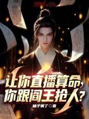 讓你直播算命,你跟閻王搶人? 讓你直播算命,你跟閻王搶人?