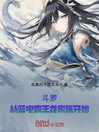 斗羅:從藍電霸王龍家族開始 斗羅:從藍電霸王龍家族開始