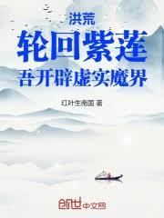 洪荒:輪迴紫蓮,吾開闢虛實魔界 洪荒:輪迴紫蓮,吾開闢虛實魔界